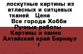 лоскутные картины из атласных и ситцевых тканей › Цена ­ 4 000 - Все города Хобби. Ручные работы » Картины и панно   . Алтайский край,Барнаул г.